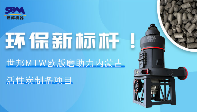 環(huán)保新標(biāo)桿！世邦MTW歐版磨助力內(nèi)蒙古活性炭制備項(xiàng)目